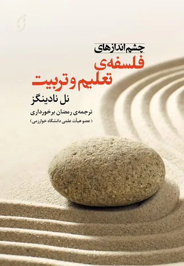 جلد کتاب چشم اندازهای فلسفه ی تعلیم و تربیت