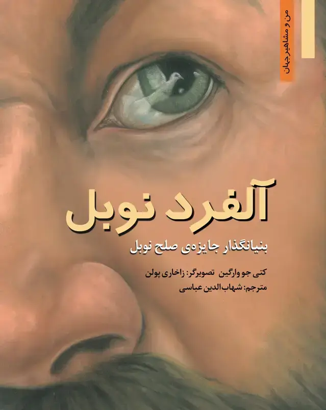 جلد کتاب الفرد نوبل:بنیانگذار جایزه ی صلح نوبل
