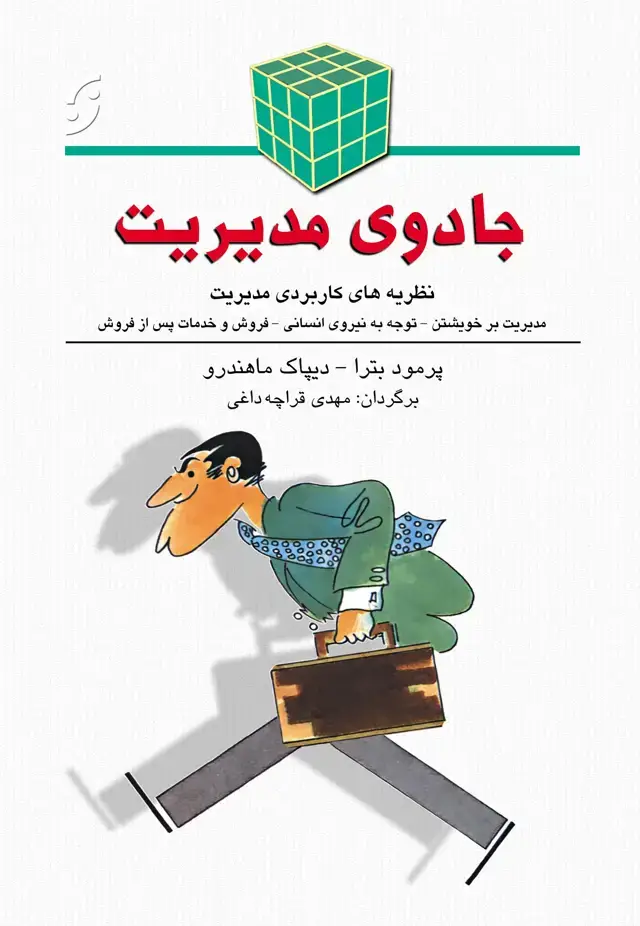 جلد کتاب جادوی مدیریت