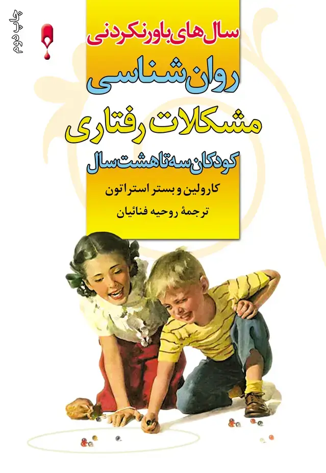 جلد کتاب سال های باور نکردنی
