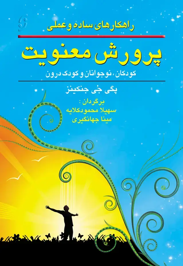 جلد کتاب راه کارهای ساده و عملی پرورش معنویت (کودکان،نوجوانان و کودک درون)