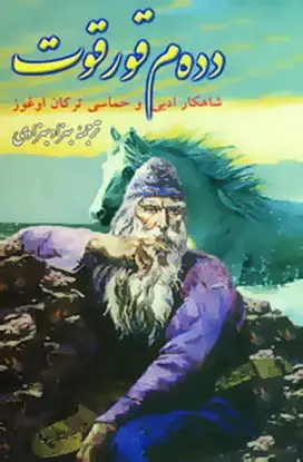 جلد کتاب ده ده م قورقوت