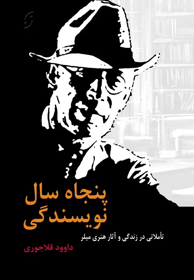جلد کتاب پنجاه سال نویسندگی
