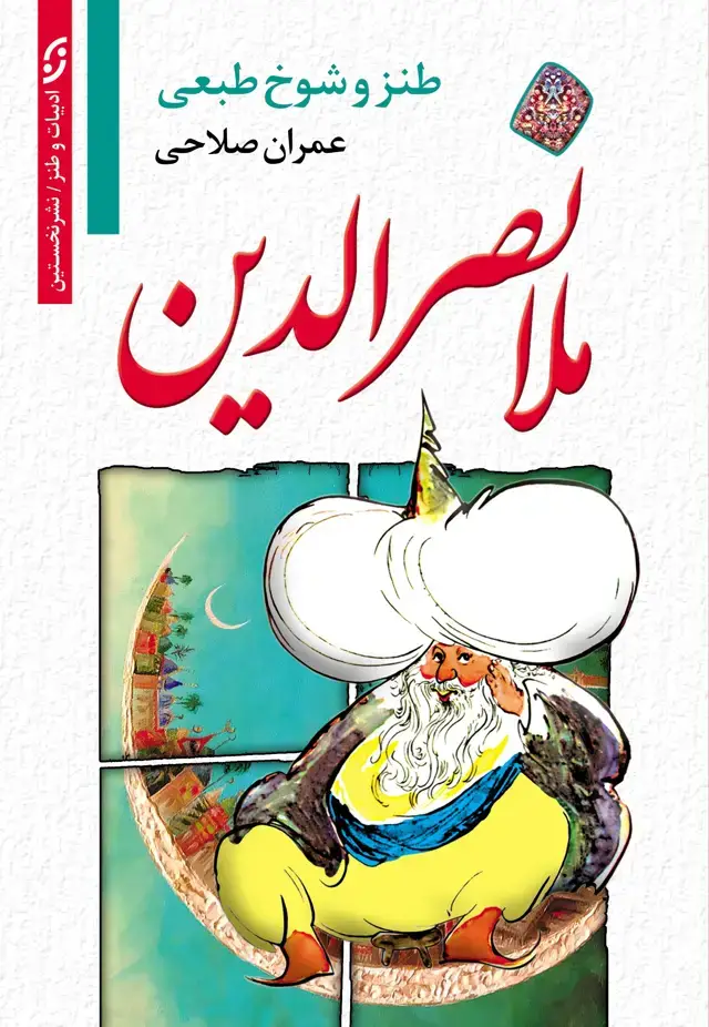 جلد کتاب طنز و شوخ طبعی ملانصرالدین