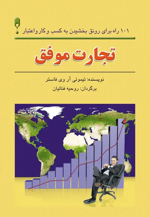 جلد کتاب تجارت موفق