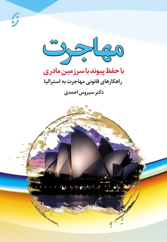 جلد کتاب مهاجرت (با حفظ پیوند با سرزمین مادری)