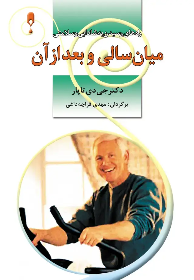 جلد کتاب میان سالی و بعد از ان