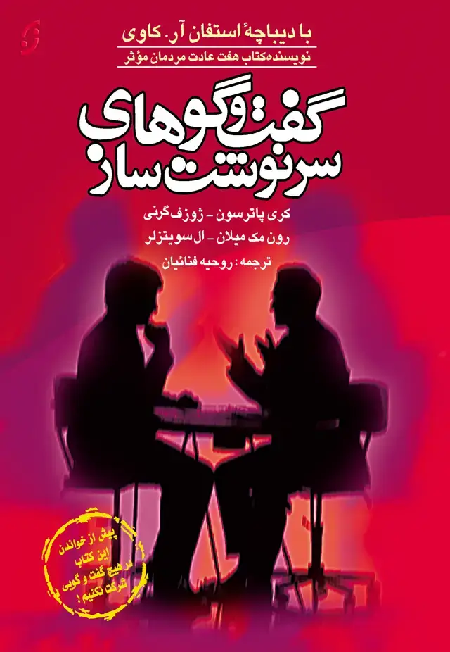 جلد کتاب گفت و گوهای سرنوشت ساز