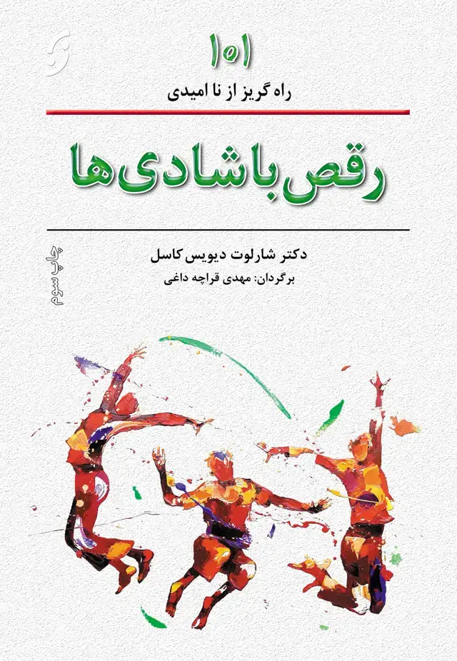 جلد کتاب رقص با شادی ها