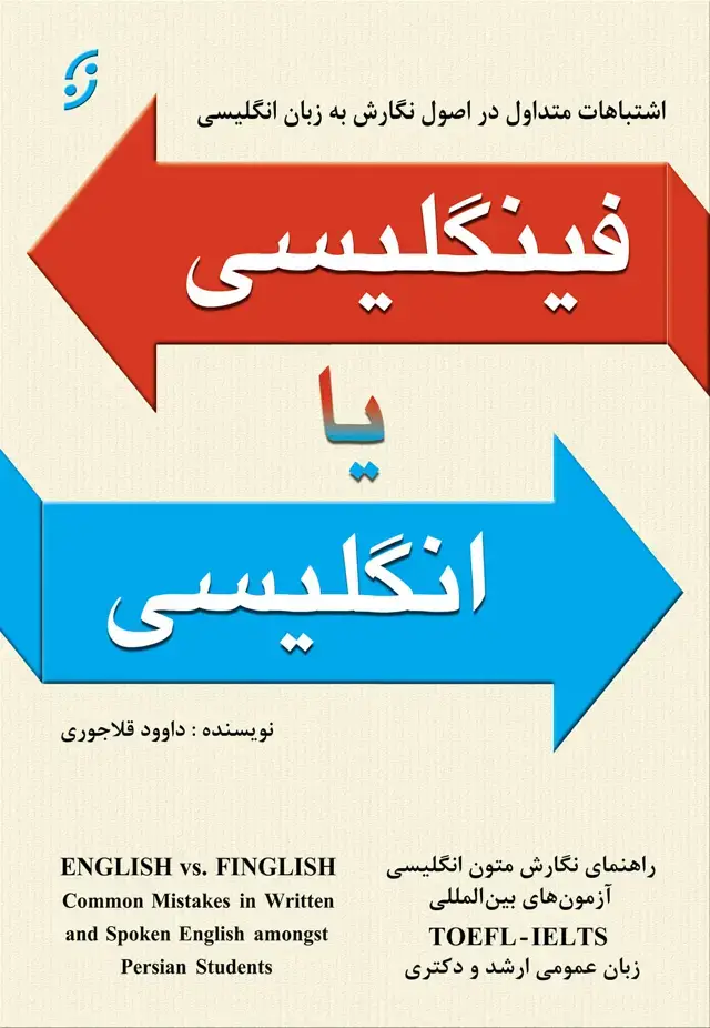 جلد کتاب فینگلیسی یا انگلیسی