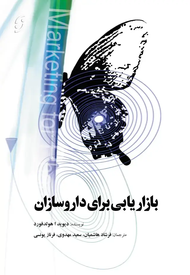جلد کتاب بازاریابی برای داروسازان