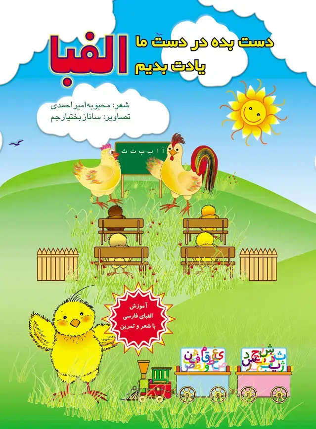 جلد کتاب دست بده در دست ما تا یادت بدم حروف الفبا
