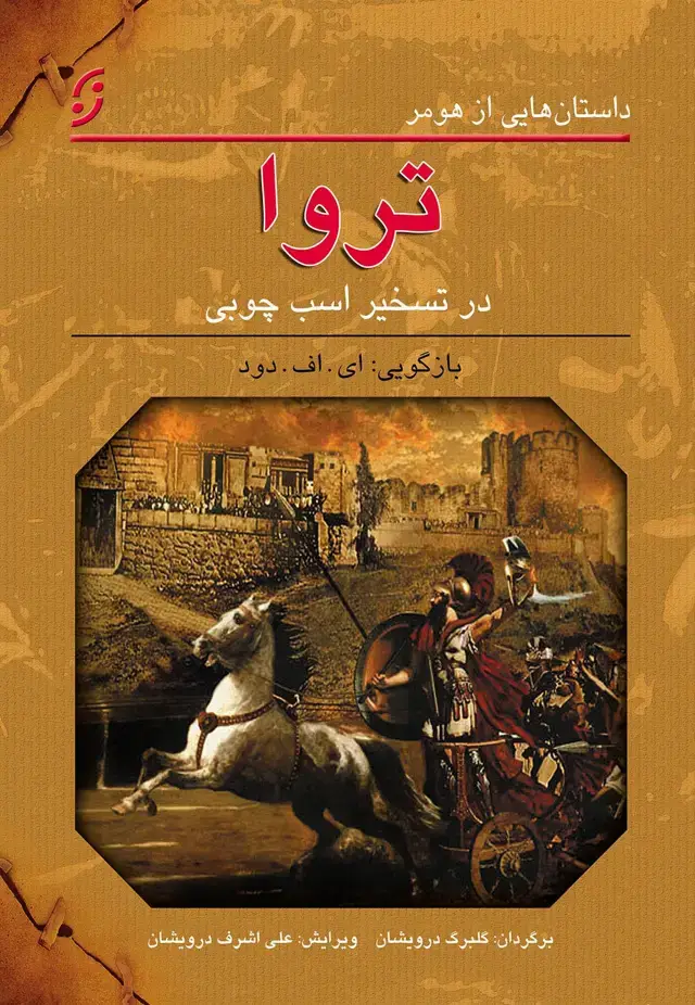 جلد کتاب تروا در تسخیر اسب چوبی