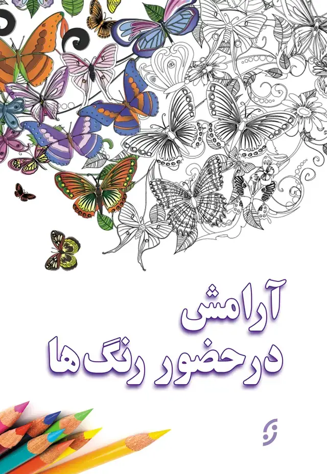 جلد کتاب ارامش در حضور رنگ ها