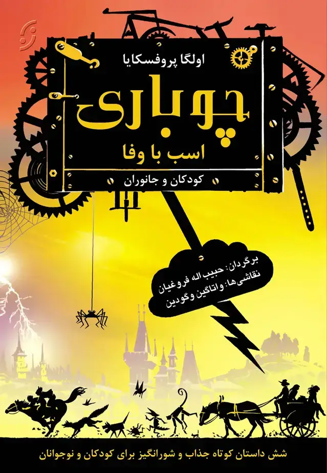 جلد کتاب چوباری اسب با وفا