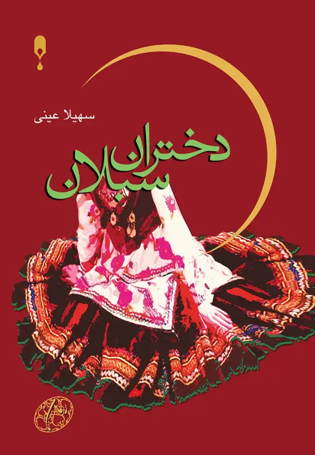 جلد کتاب دختران سبلان