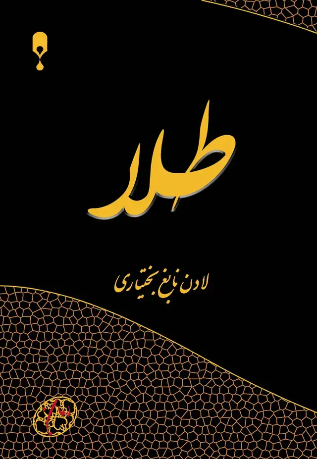 جلد کتاب طلا