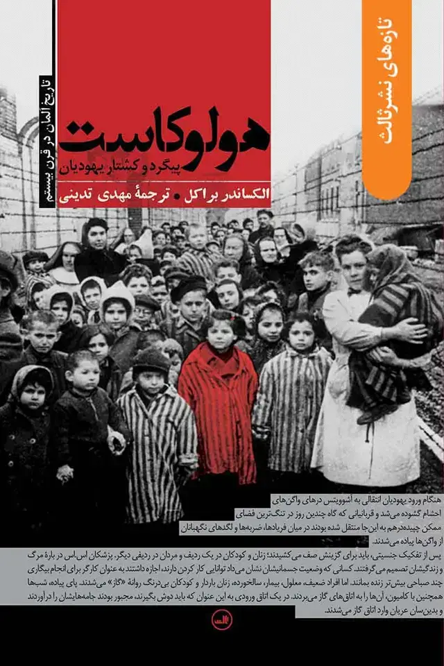 جلد کتاب هولوکاست-پیگرد و کشتار یهودیان