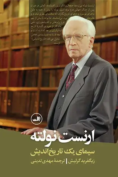 جلد کتاب ارنست نولته سیمای یک تاریخ اندیش