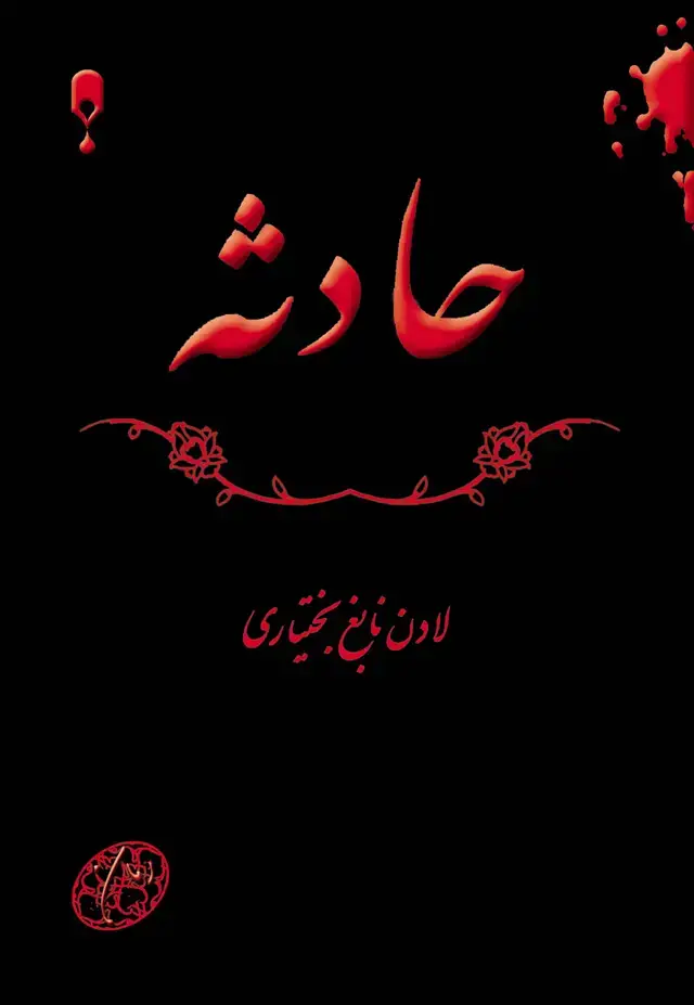 جلد کتاب حادثه