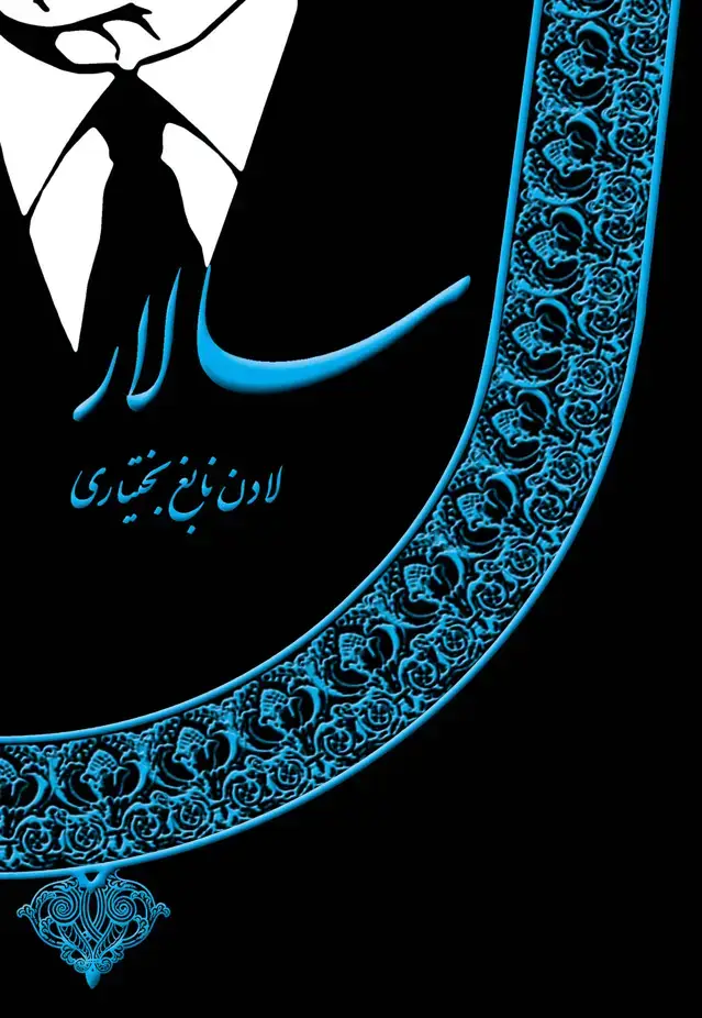 جلد کتاب سالار