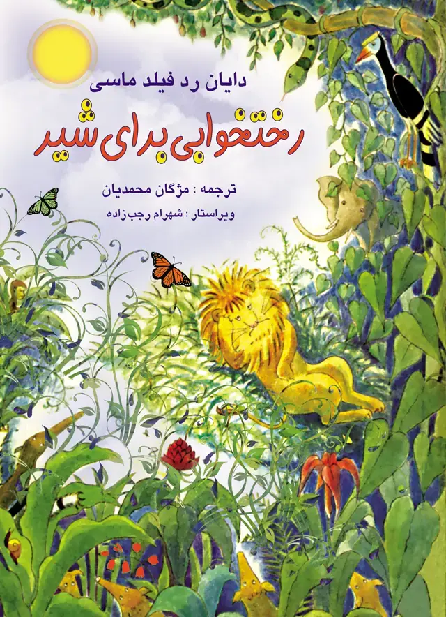 جلد کتاب رختخوابی برای شیر