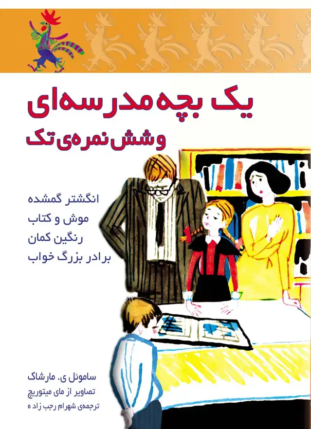 جلد کتاب یک بچه مدرسه ای با شش نمره تک
