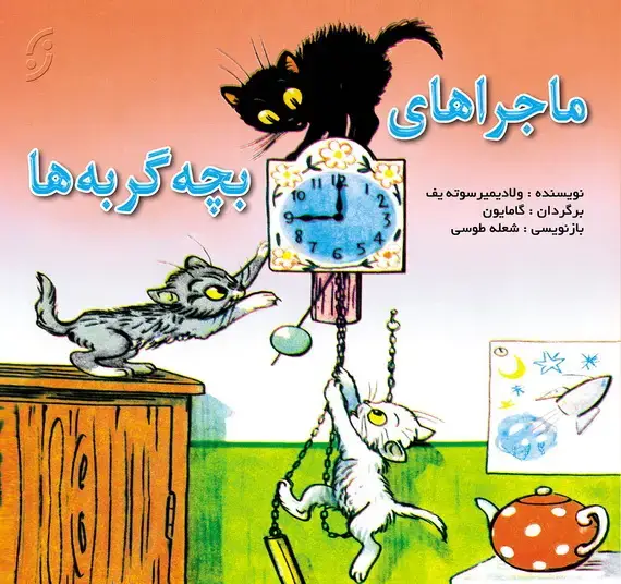 جلد کتاب ماجرای بچه گربه ها / قصه و تصویرها