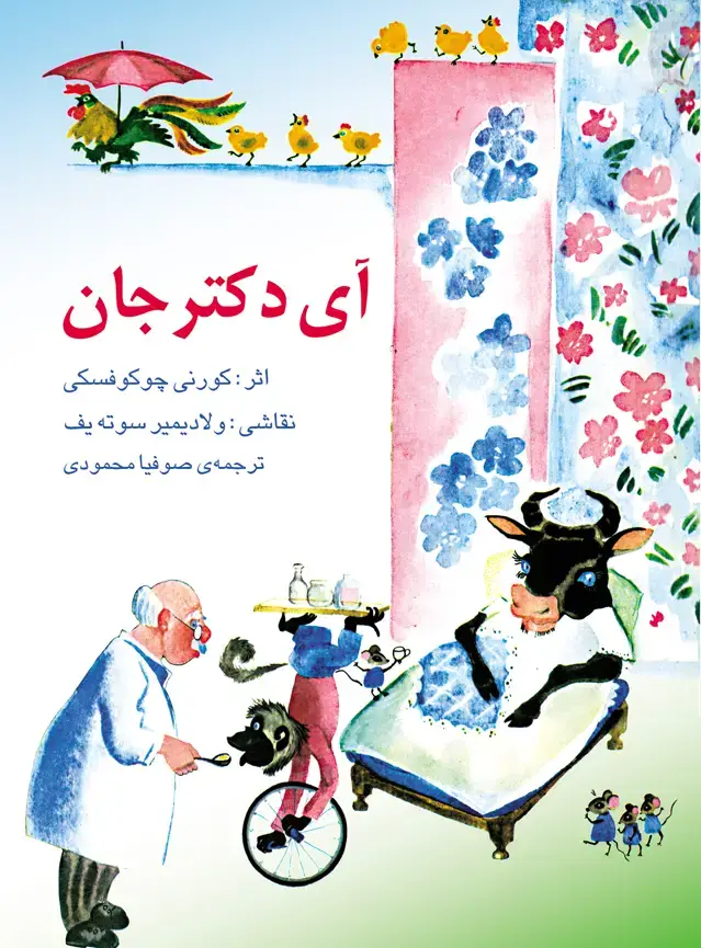 جلد کتاب ای دکتر جان