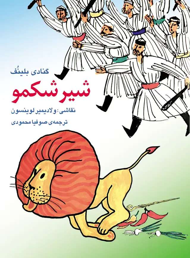 جلد کتاب شیر شکمو