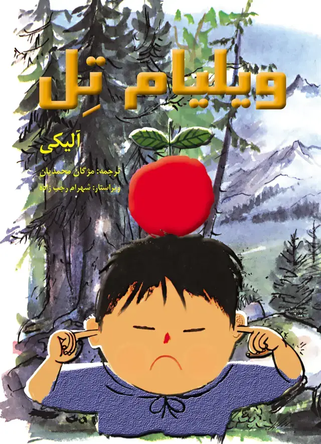 جلد کتاب ویلیام تل