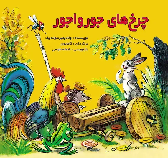 جلد کتاب چرخ های جور واجور / قصه ها و تصویرها