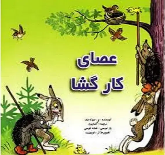 جلد کتاب عصای کارگشا / قصه ها وتصویرها