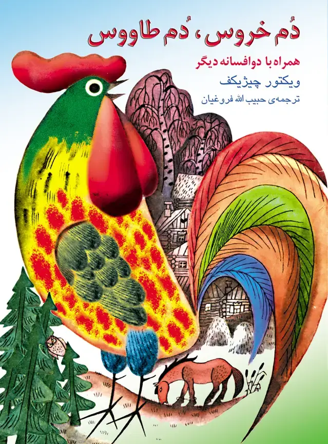 جلد کتاب دم خروس، دم طاووس و دو افسانه دیگر