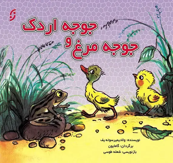 جلد کتاب جوجه مرغ و جوجه اردک / قصه ها و تصویرها