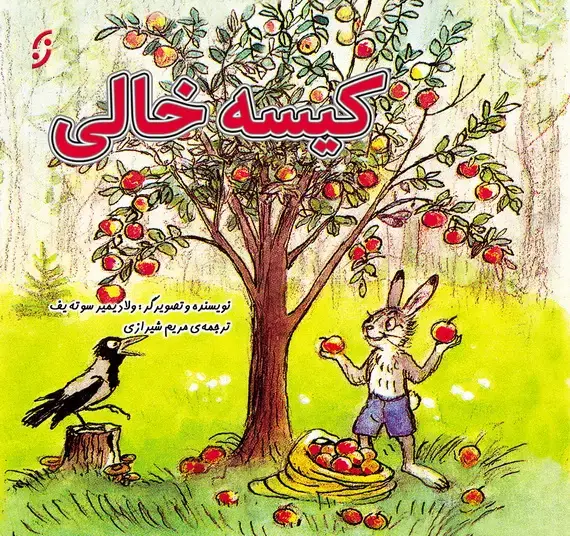 جلد کتاب کیسه خالی / قصه ها و تصویرها