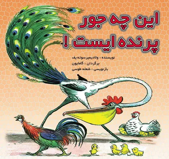 جلد کتاب این چه جور پرنده ای است / قصه ها و تصویرها