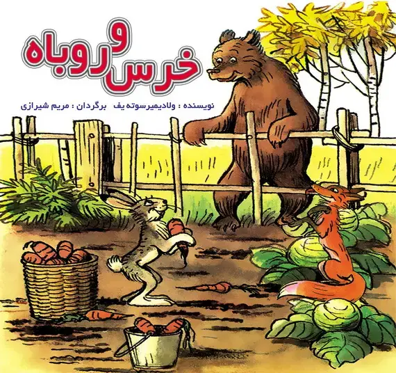 جلد کتاب خرس و روباه / قصه ها و تصویرها