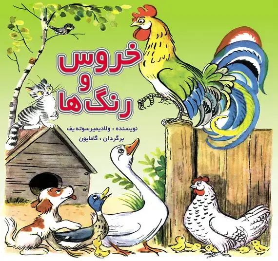جلد کتاب خروس و رنگ ها / قصه ها و تصویرها
