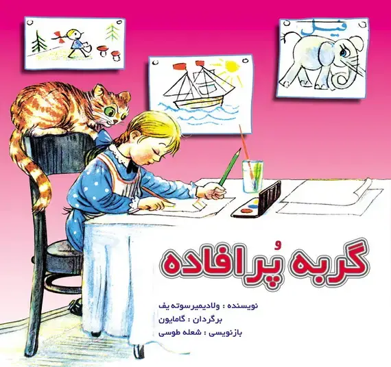 جلد کتاب گربه پرافاده / قصه ها و تصویرها
