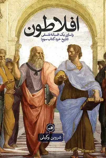 جلد کتاب افلاطون- واسازی یک افسانه فلسفی