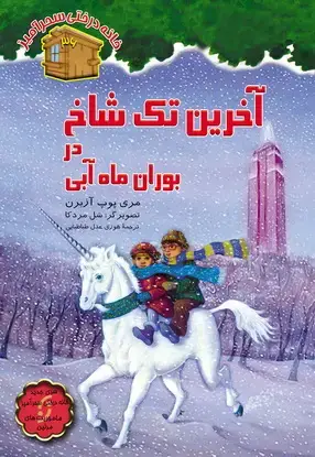جلد کتاب اخرین تک شاخ در بوران ماه ابی/ شماره 36