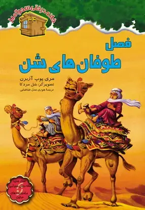 جلد کتاب فصل طوفان های شن / شماره 34