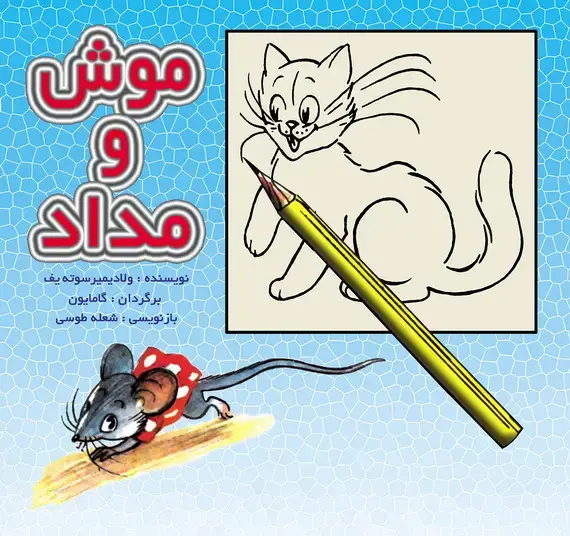 جلد کتاب موش و مداد / قصه ها و تصویرها