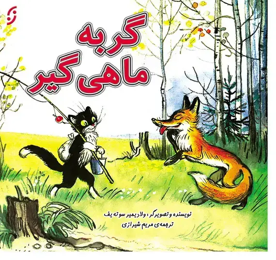 جلد کتاب گربه ماهی گیر / قصه ها و تصویرها