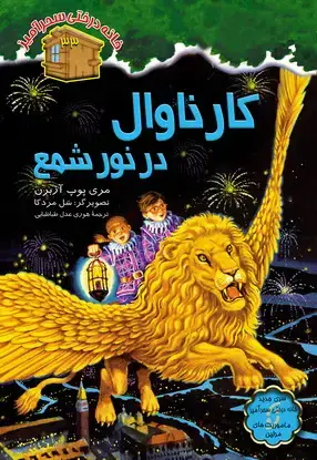 جلد کتاب کارنوال در نور شمع / شماره 33
