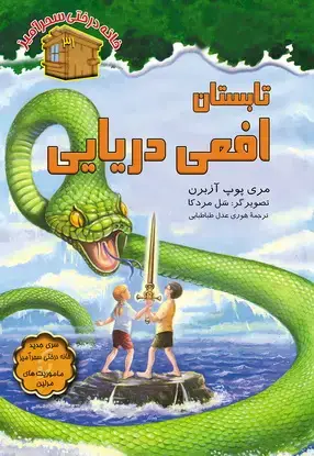 جلد کتاب تابستان افعی دریایی / شماره 31