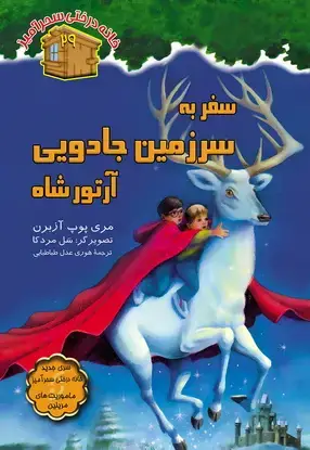 جلد کتاب سفر به سرزمین جادویی ارتور شاه / شماره 29