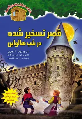 جلد کتاب قصر تسخیر شده در شب هالواین / شماره 30