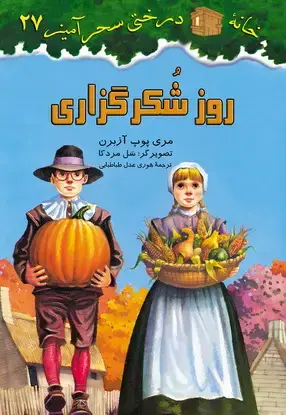 جلد کتاب روز شکر گزاری/ شماره 27